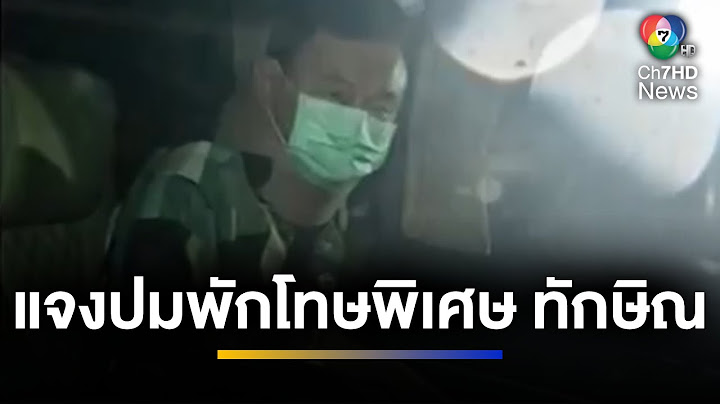 แจงปมพักโทษ "ทักษิณ" เป็นไปตามกฎหมายทุกประการ | ข่าวภาคค่ำ