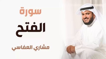 سورة الفتح - مشاري العفاسي
