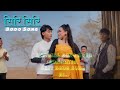 Siri Siri Bodo Music Video 2026 | सिरि सिरि Letest Bodo Song | New Bodo Song | New Bodo Video Song