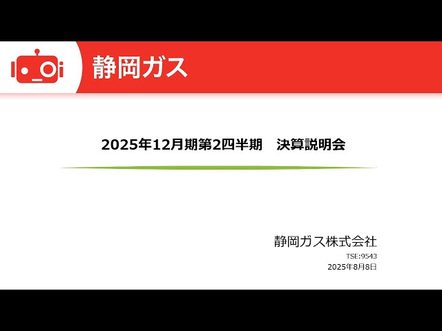 静岡ガス（9543） 2025年12月期第2四半期決算説明 - YouTube