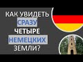 Как увидеть сразу четыре немецких земли? | Жизнь в Германии | Deutsch mit Julia Bobe