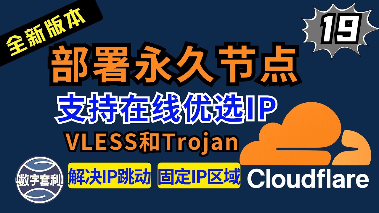 Cloudflare全新版2026🔥VLESS/Trojan节点｜支持在线优选IP｜解决IP跳动｜固定IP区域｜终极版解决Error1101和522  #翻墙 #节点订阅 #科学上网