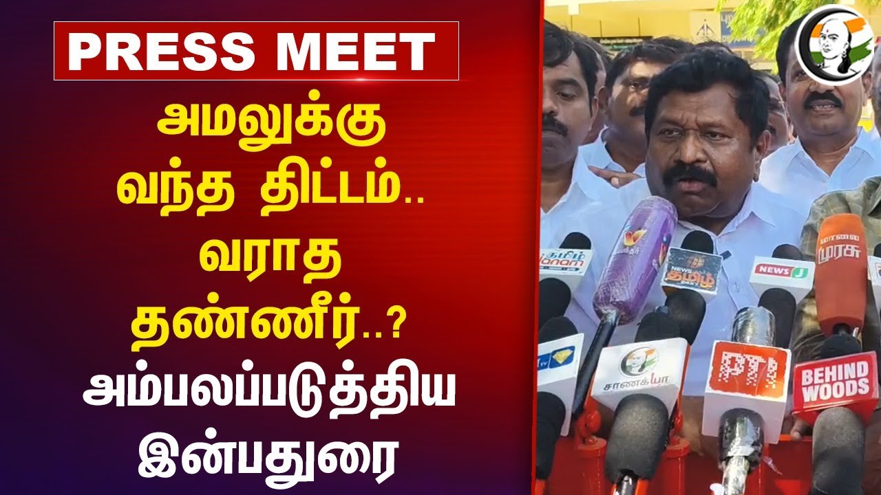 வராத தண்ணீர்..? Inbadurai Pressmeet | MK Stalin | EPS | 2026 Election | Thoothukudi