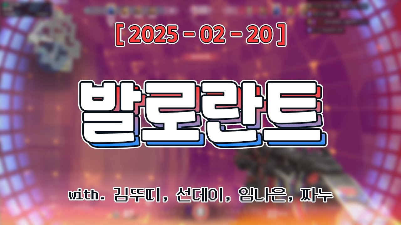 내가 이길게 (체임버를 픽 하며) [ 발로란트 내전 + 5인큐 (w. 김뚜띠, 선데이, 임나은, 짜누) ]