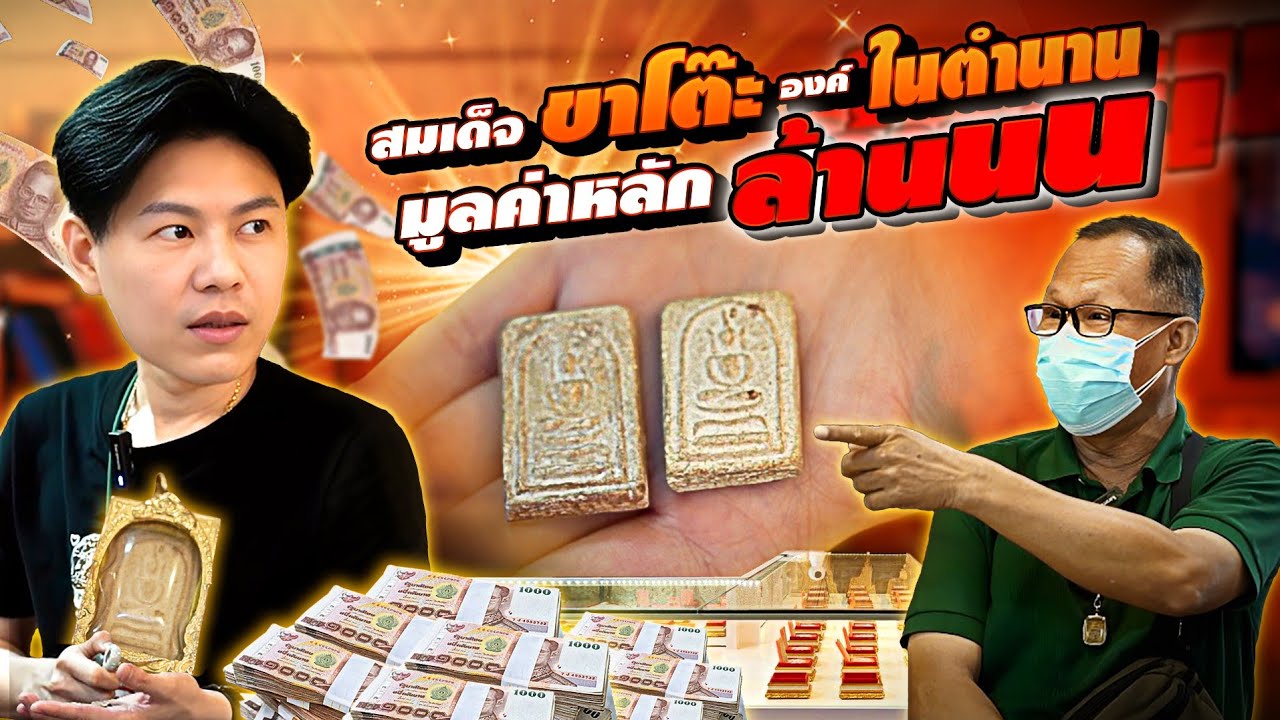 สมเด็จขาโต๊ะ ... องค์ในตำนาน มูลค่าหลักล้าน! (ตามหาพระแท้ กับ #เอ็มหัตถ์เทพ EP:311)