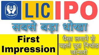 LIC IPO गलती से भी मत लगा देना | lic ipo latest news | lic ipo details |