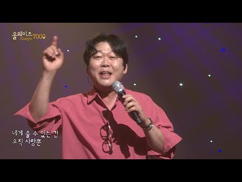 변진섭 네게 줄 수 있는 건 오직 사랑뿐 ALWAYS 7000 KBS 231028 방송