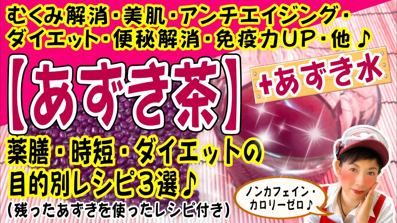 あずき茶ダイエット あずき茶ダイエットの成功するやり方と効果や口コミ！