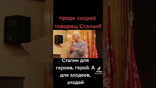 Приди Скорее Товарищ Сталин!!!)