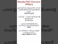 Kerala PSC Current Affairs 33 #kerala #english #pscmr #keralapsc #spokenenglish #pscdiscussion