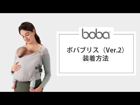 ボバブリス「 Ver.2 」装着の仕方のご紹介 - YouTube