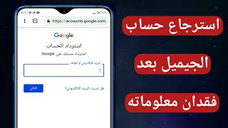 استرجاع حساب جيميل Gmail اذا فقدت كلمة السر والايميل ورقم الهاتف screenshot 3