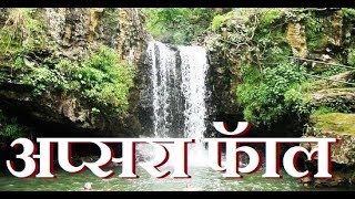 Apsara Fall || Rajat Prapat || Pachmarhi