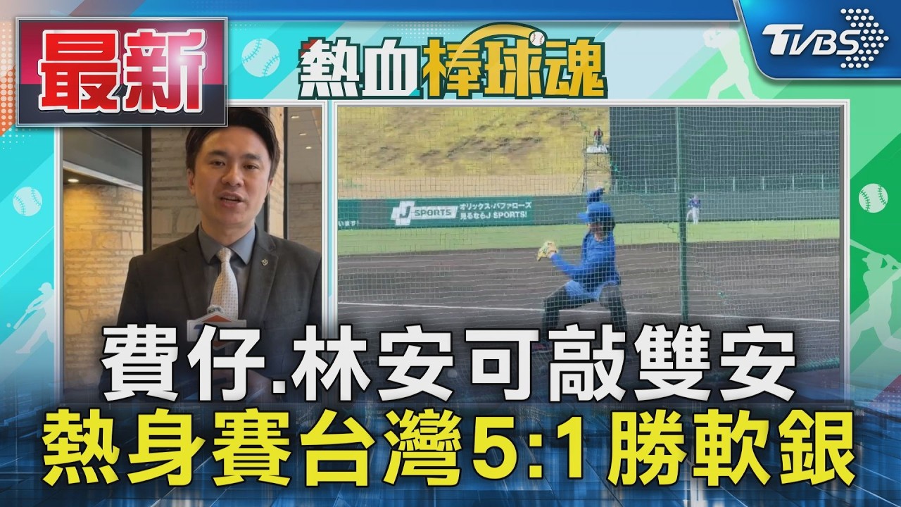 費仔.林安可敲雙安 熱身賽台灣5:1勝軟銀｜TVBS新聞 @TVBSNEWS01