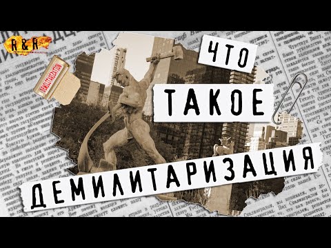 Что такое Демилитаризация
