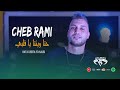 Cheb Rami 2024 - (Hata Lwinta - تحيا ما ) | Avec Hichem Smati Live mariage