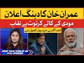 PM Imran Khan vs Narendra Modi | Imran Khan Latest News | Aisay Nahi Chalay Ga | Fiza Akbar Khan