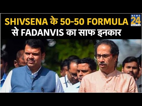 Shivsena के 50-50 Formula से Devendra Fadnavis का साफ इनकार