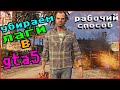 КАК УБРАТЬ ЛАГИ GTA5? СПОСОБ 100%