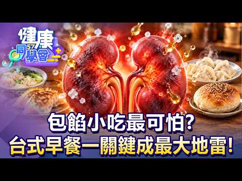 包餡小吃最可怕？「台式早餐」一關鍵成最大地雷！【57健康同學會】20260912｜江守山、Kiwi、譚敦慈、江中博、徐俊相、張予馨