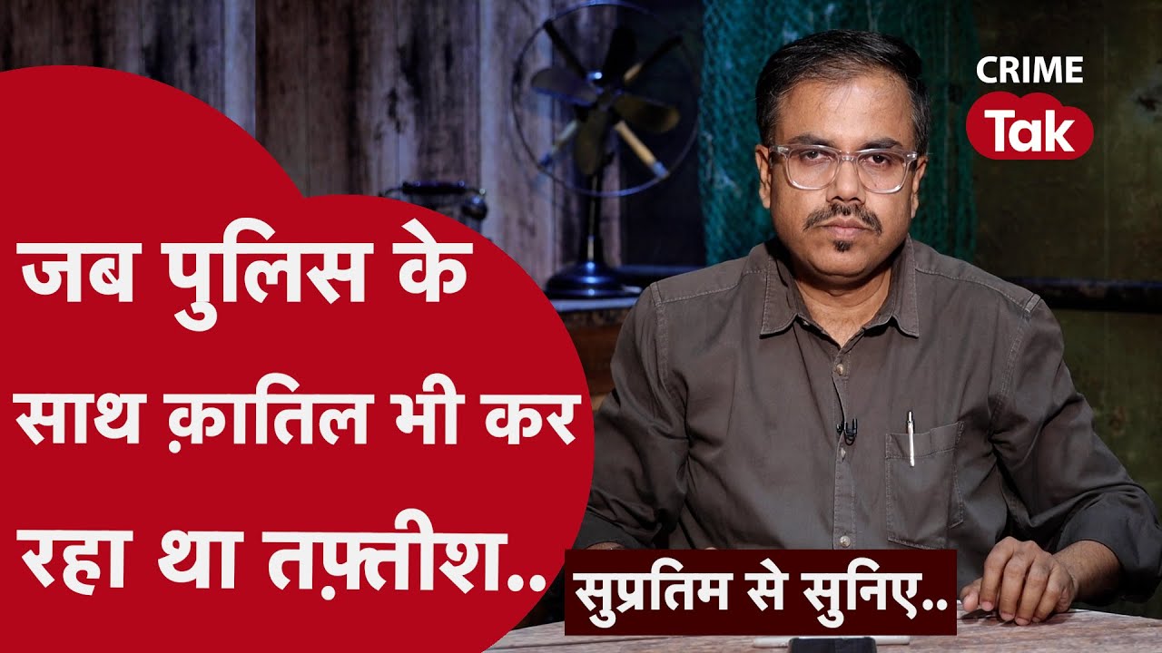 सिर्फ़ बॉडी लैंग्वेज ने उस क़ातिल को पकड़वा दिया| CRIME TAK