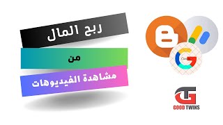 تطبيق ربح المال من مشاهدة الفيديوهات 2023 - الربح من الانترنت للمبتدئين