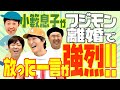 【強烈】小籔息子がフジモン離婚に放った衝撃の言葉とは⁈【ジュニア小籔フット】