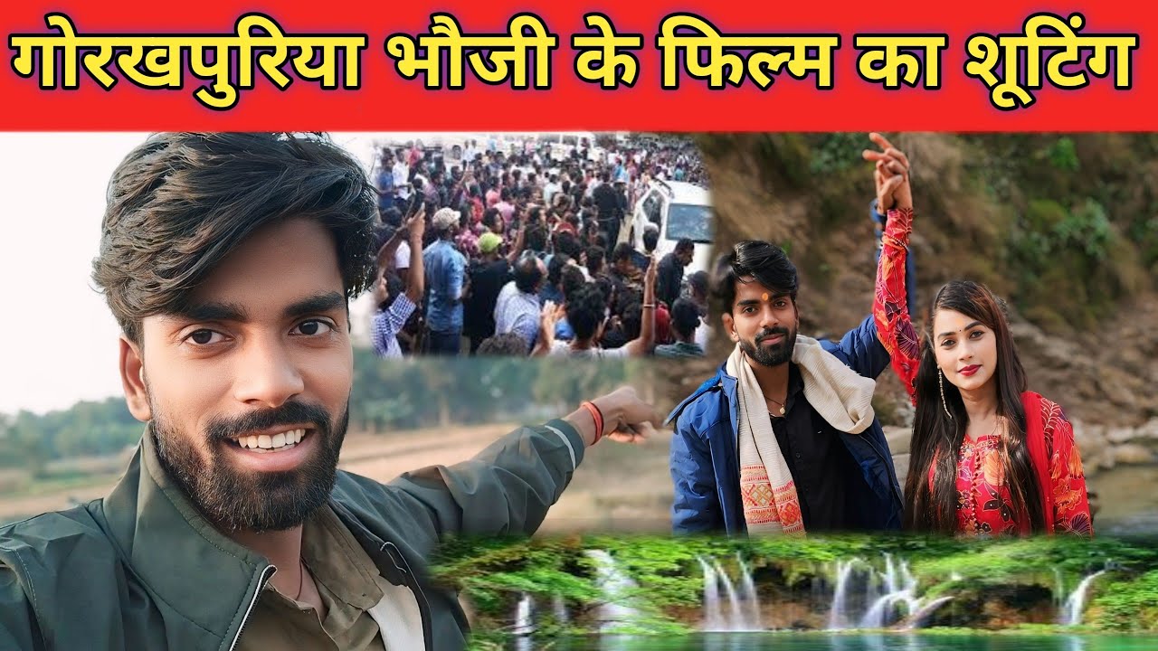 गोरखपुरिया भौजी का शूटिंग कहां हो रहा है || देखकर हैरान हो जाएंगे || 