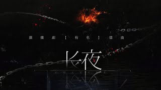 廣播劇【有名】插曲《長夜》- 雲の泣「抒情」（cc動態歌詞）