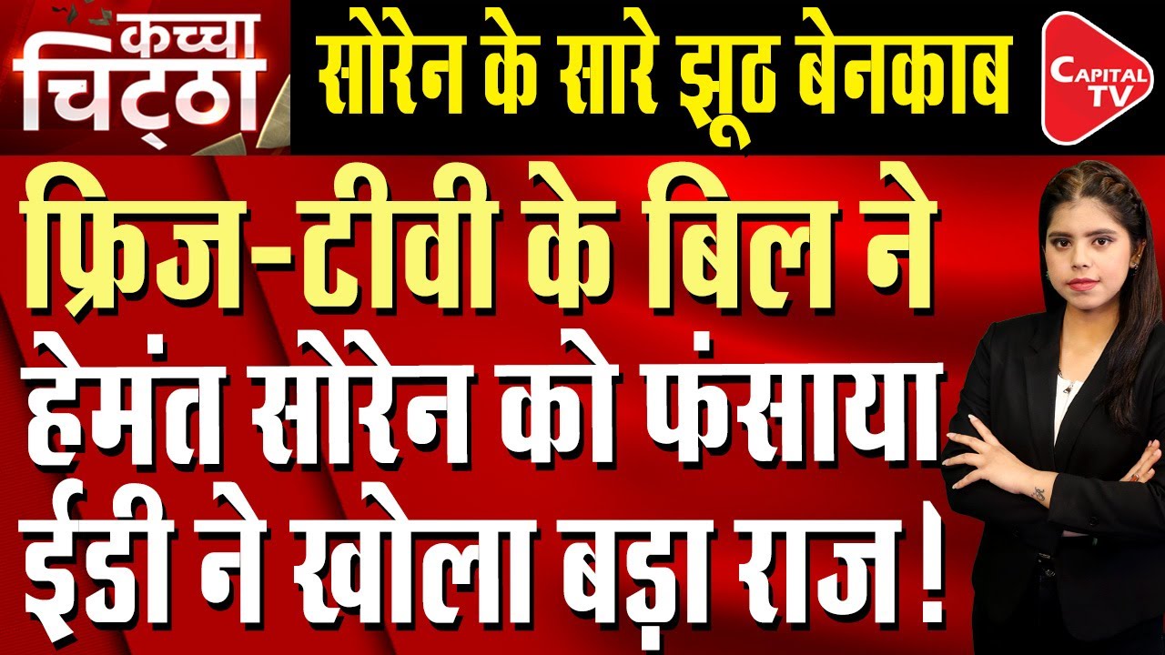 ED Links 'Land Scam Case' With Jharkhand Ex-Chief Minister Hemant Soren | Capital TV