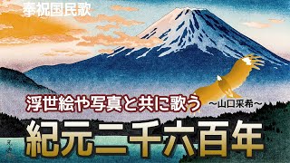 紀元二千六百年 山口采希