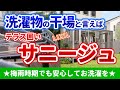 急な雨や梅雨時期の洗濯に大活躍！リクシルのテラス囲い「サニージュ」の全体像を解説していきます
