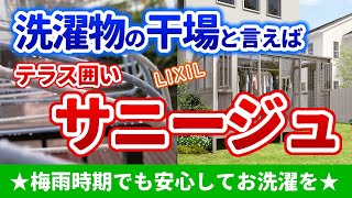 急な雨や梅雨時期の洗濯に大活躍！リクシルのテラス囲い「サニージュ」の全体像を解説していきます