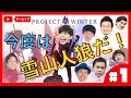 【project winter#1】芸人雪山人狼は裏切りの連続【アーカイブ】