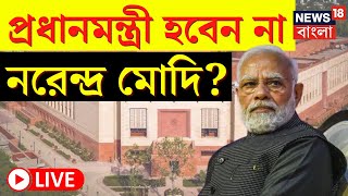 LIVE | Lok Sabha Election 2024 Result | প্রধানমন্ত্রী হবেন না Narendra Modi? । Bangla News । N18ER