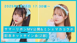 2部】JamsCollection『サマーリボンMV公開&ミシェルマカロンコラボ記念