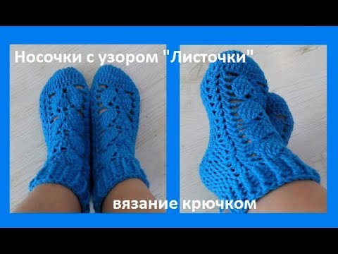 Носочки следочки тапочки крючком