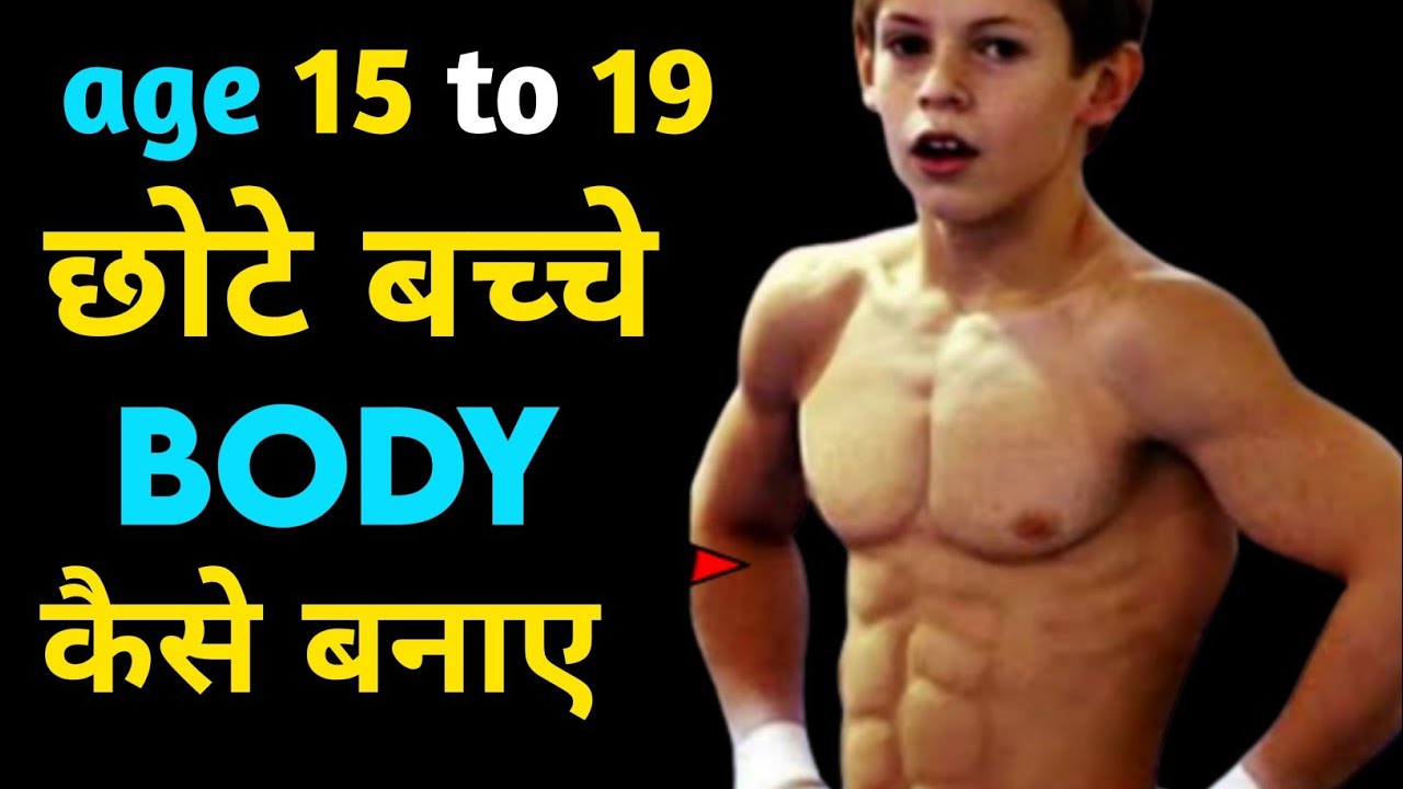 chote bache body kaise banaye how to build muscle Teenager muscular