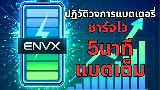 ทำความรจกหน Envx Enovix ปลอดภยกวา ถกกวา ชารจไวกวา