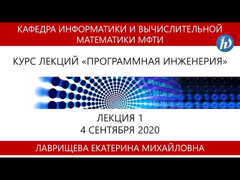 Программная инженерия, Лаврищева Е.М., Лекция 01, 04.09.20