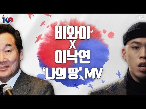 비와이X이낙연 총리의 특급 콜라보! 3.1운동 100주년 맞은 ''나의 땅''의 모습은? (+비와이가 직접 밝히는 가사의 의미!)