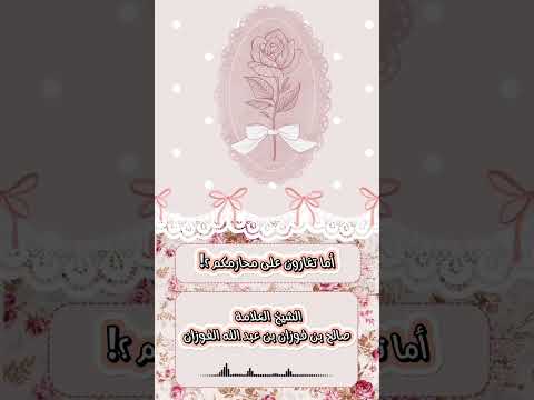 أما تغارون على محارمكم ؟! الشيخ العلامة  صالح بن فوزان بن عبد الله الفوزان .
