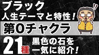 黒い石の影響と特徴について！！第０チャクラ対応の石２１種類を解説