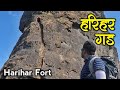 Harihar fort  harihar fort trek  harihar gad  harihar killa  nashik