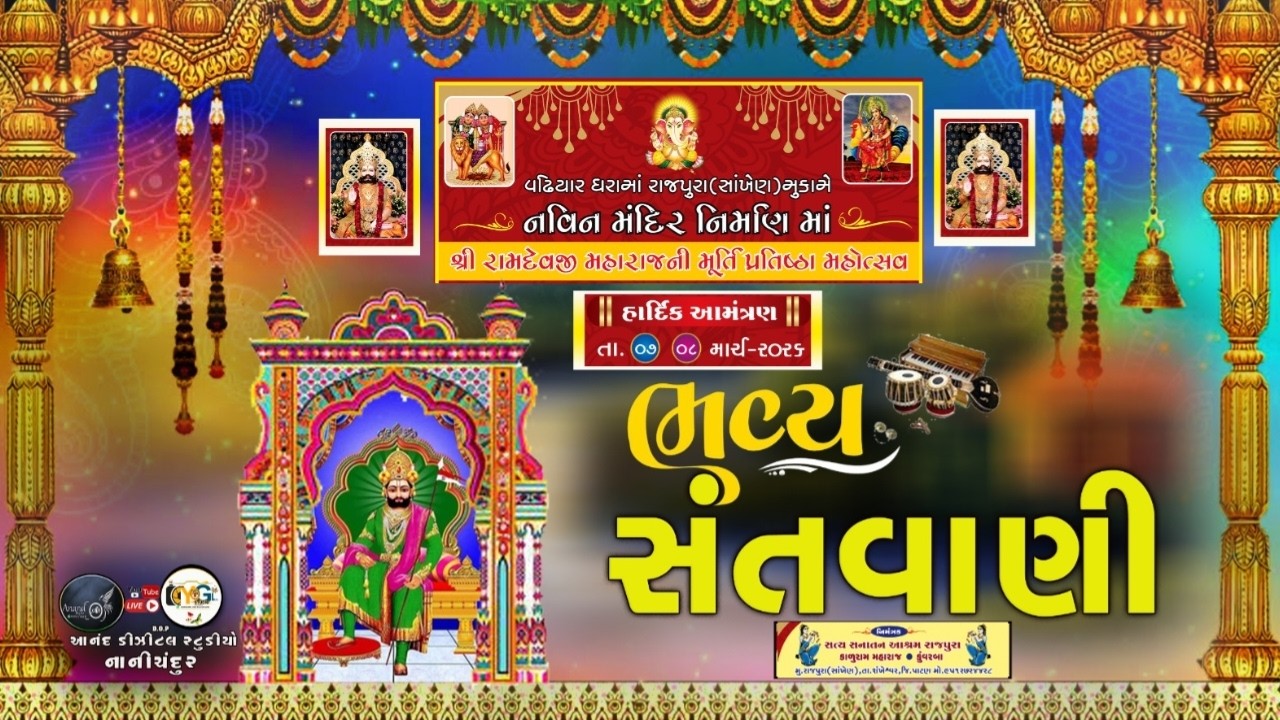 ભવ્ય સંતવાણી શ્રી રામદેવજી મહારાજ ની મૂર્તિ પ્રતિષ્ઠા મહોત્સવ રાજપુરા 2026 