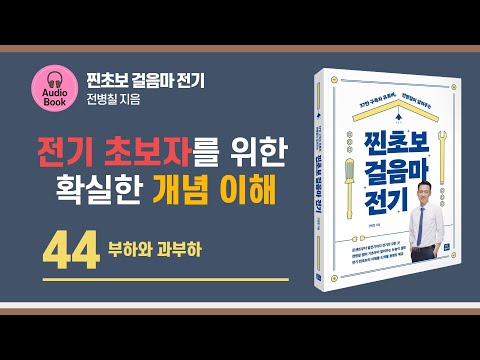 44강. 부하와 과부하. 찐초보 걸음마 전기 ｜오디오북｜전기공학기초｜편하게 들으세요!