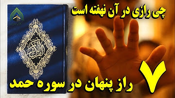 راز های پنهان در سوره حمد  !!! چی راز های در آن نهفته است؟؟