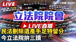 【立院大現場 #直播中LIVE】民法刪除遺產手足特留分 今立法院拚三讀｜三立新聞網 SETN.com