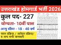 उत्तराखंड होमगार्ड भर्ती 2026 | Uttarakhand home guard bharti 2026 | Uttarakhand home guard vacancy