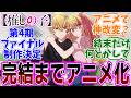 最終回【推しの子】アニメ3期 第35話(最終話) 後半感想「第4期 Final Season制作決定！／完結までアニメ化は嬉しいけど結末はどうなる？／神改変に期待する視聴者」【反応集】